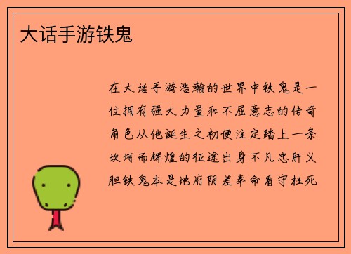 大话手游铁鬼