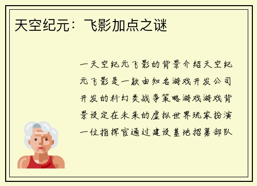 天空纪元：飞影加点之谜