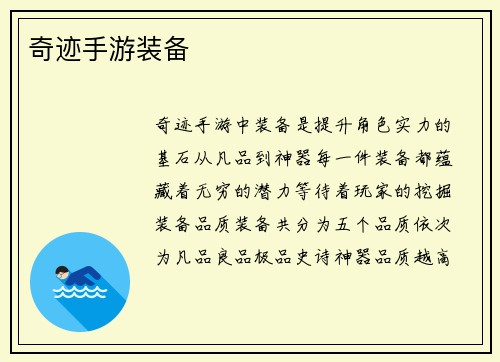 奇迹手游装备