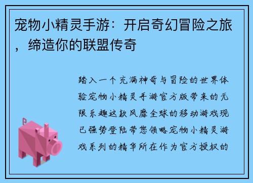 宠物小精灵手游：开启奇幻冒险之旅，缔造你的联盟传奇