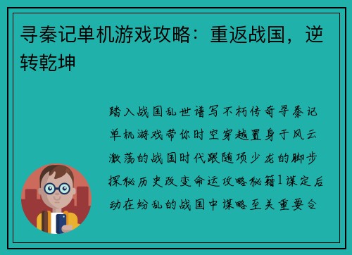寻秦记单机游戏攻略：重返战国，逆转乾坤