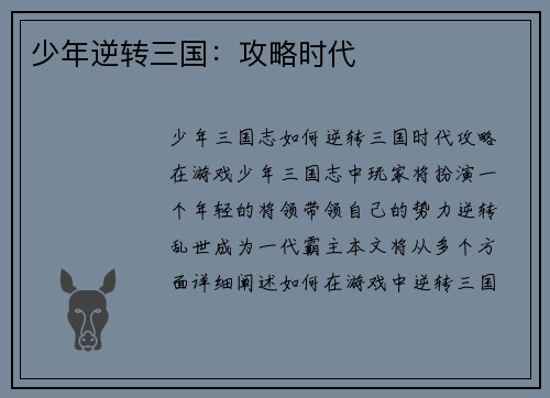 少年逆转三国：攻略时代