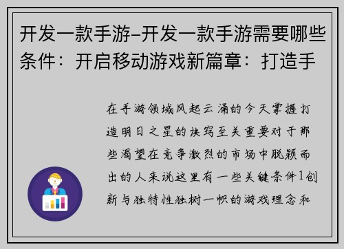 开发一款手游-开发一款手游需要哪些条件：开启移动游戏新篇章：打造手游界明日之星