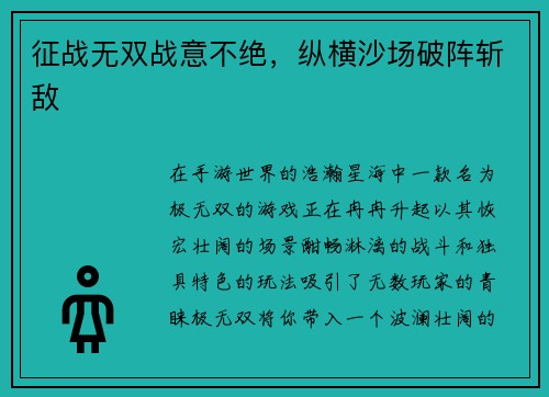 征战无双战意不绝，纵横沙场破阵斩敌