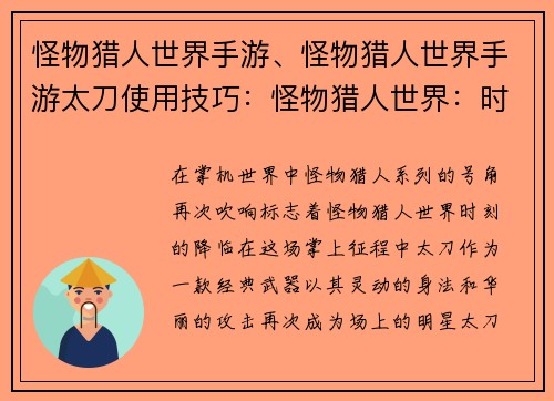 怪物猎人世界手游、怪物猎人世界手游太刀使用技巧：怪物猎人世界：时刻，掌上征途