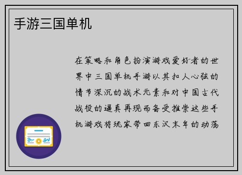 手游三国单机