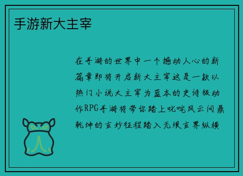 手游新大主宰