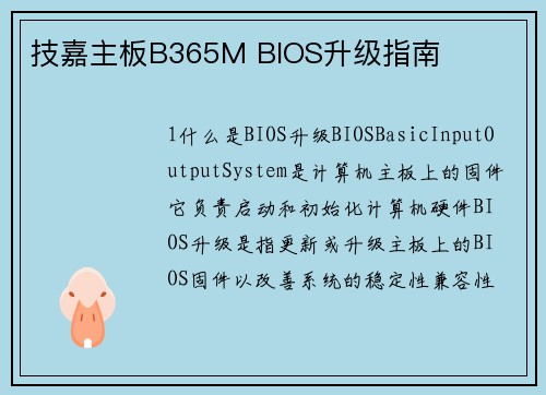 技嘉主板B365M BIOS升级指南