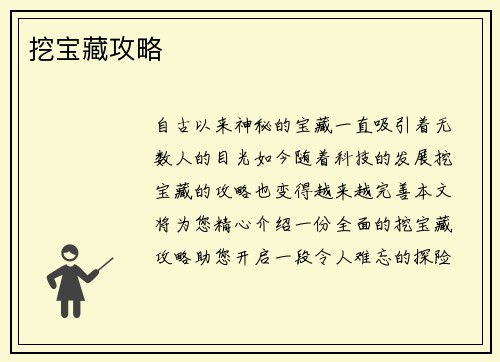 挖宝藏攻略