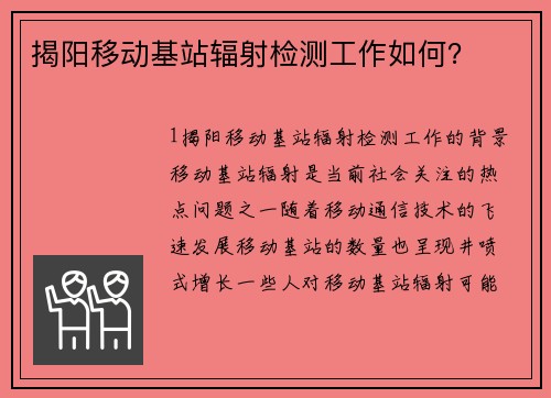 揭阳移动基站辐射检测工作如何？
