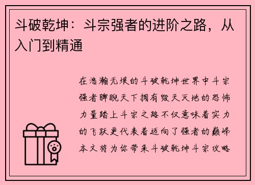 斗破乾坤：斗宗强者的进阶之路，从入门到精通
