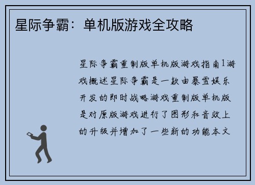 星际争霸：单机版游戏全攻略