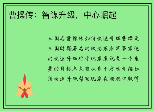 曹操传：智谋升级，中心崛起