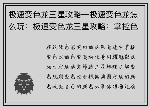 极速变色龙三星攻略—极速变色龙怎么玩：极速变色龙三星攻略：掌控色变，疾速通关