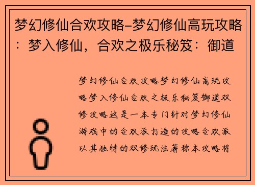 梦幻修仙合欢攻略-梦幻修仙高玩攻略：梦入修仙，合欢之极乐秘笈：御道双修攻略
