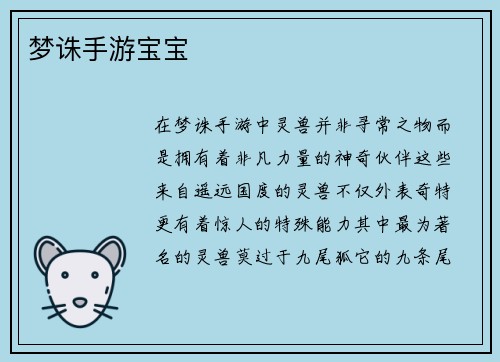 梦诛手游宝宝