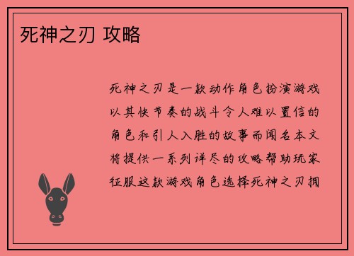 死神之刃 攻略