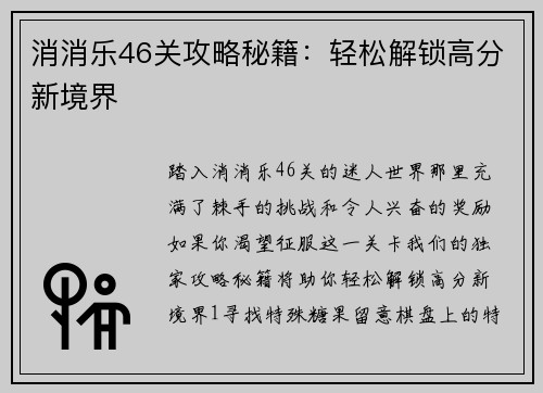 消消乐46关攻略秘籍：轻松解锁高分新境界