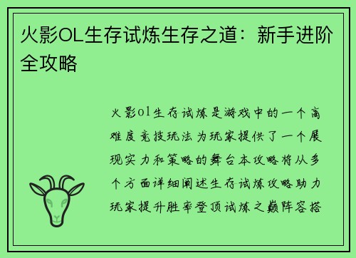 火影OL生存试炼生存之道：新手进阶全攻略