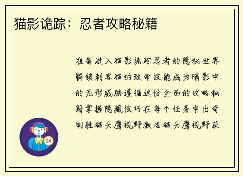 猫影诡踪:忍者攻略秘籍