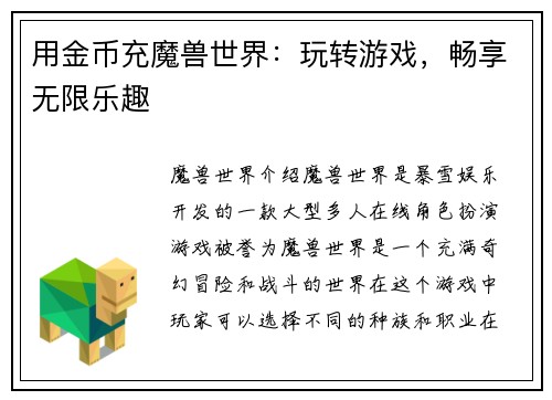 用金币充魔兽世界：玩转游戏，畅享无限乐趣