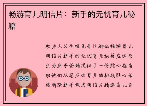 畅游育儿明信片：新手的无忧育儿秘籍