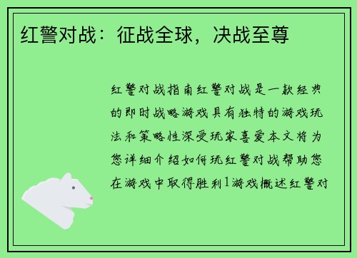 红警对战：征战全球，决战至尊