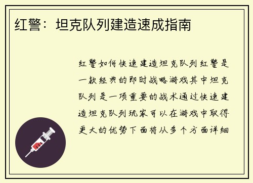 红警：坦克队列建造速成指南
