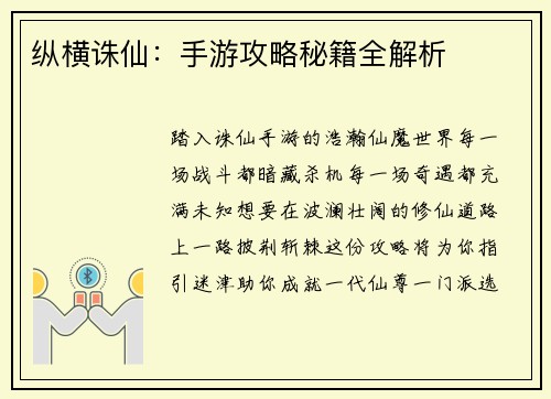 纵横诛仙：手游攻略秘籍全解析