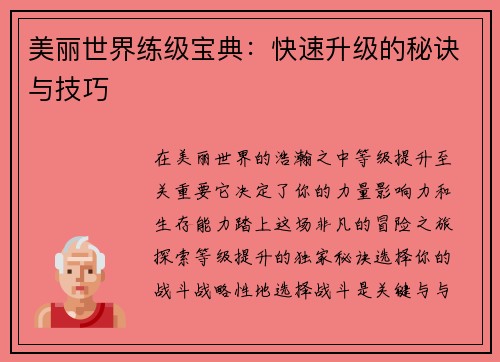 美丽世界练级宝典：快速升级的秘诀与技巧