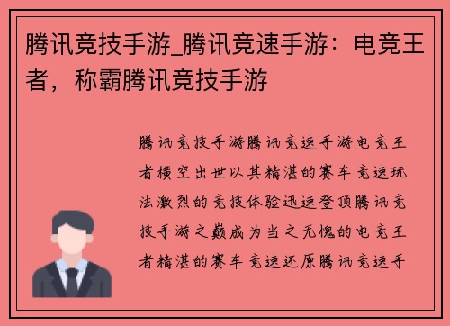 腾讯竞技手游_腾讯竞速手游：电竞王者，称霸腾讯竞技手游