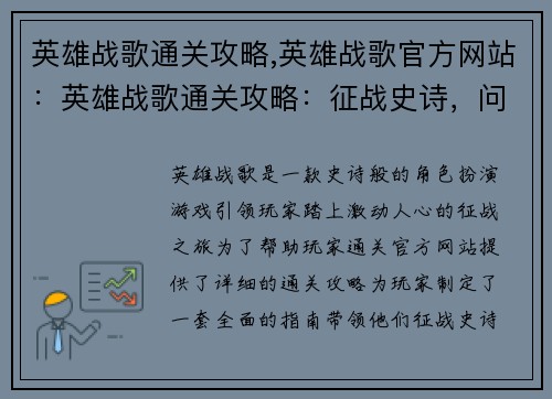英雄战歌通关攻略,英雄战歌官方网站：英雄战歌通关攻略：征战史诗，问鼎巅峰