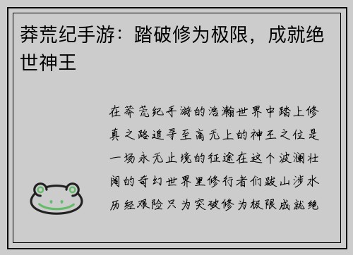 莽荒纪手游：踏破修为极限，成就绝世神王