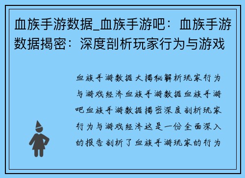血族手游数据_血族手游吧：血族手游数据揭密：深度剖析玩家行为与游戏经济