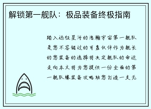 解锁第一舰队：极品装备终极指南