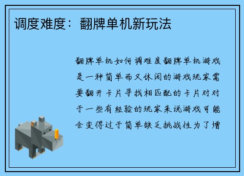 调度难度：翻牌单机新玩法