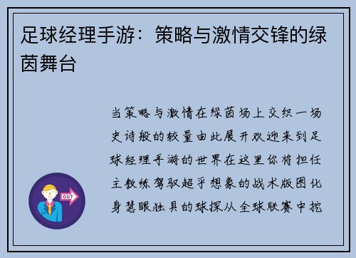 足球经理手游：策略与激情交锋的绿茵舞台