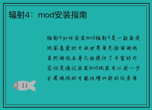 辐射4：mod安装指南