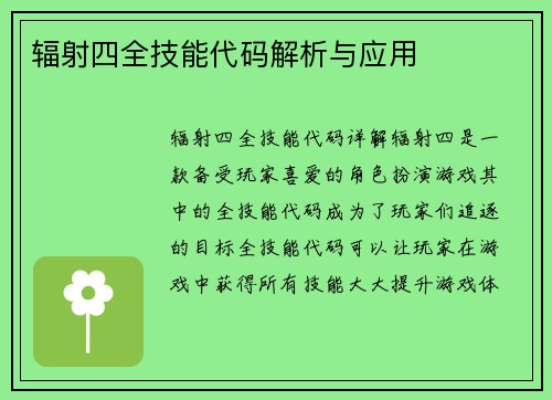 辐射四全技能代码解析与应用