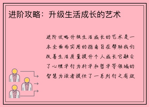进阶攻略：升级生活成长的艺术