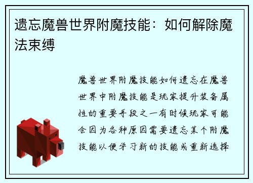 遗忘魔兽世界附魔技能：如何解除魔法束缚