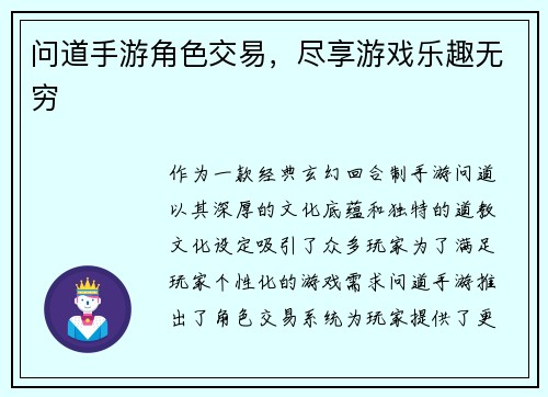 问道手游角色交易，尽享游戏乐趣无穷