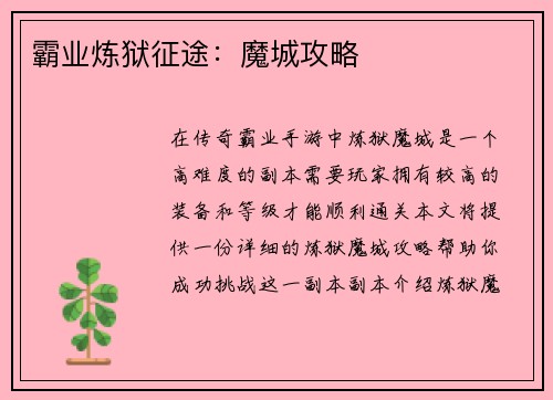 霸业炼狱征途：魔城攻略