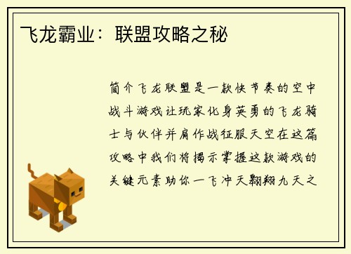 飞龙霸业：联盟攻略之秘