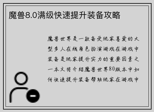 魔兽8.0满级快速提升装备攻略