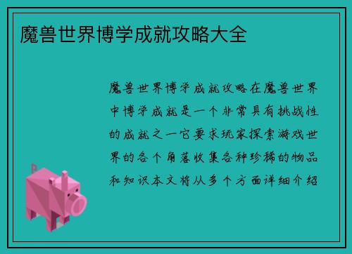 魔兽世界博学成就攻略大全