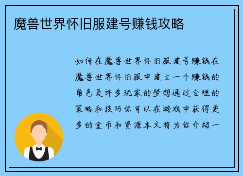 魔兽世界怀旧服建号赚钱攻略