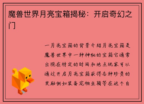 魔兽世界月亮宝箱揭秘：开启奇幻之门