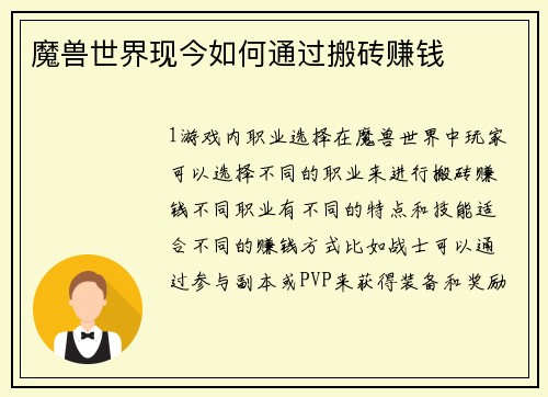 魔兽世界现今如何通过搬砖赚钱