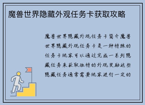 魔兽世界隐藏外观任务卡获取攻略